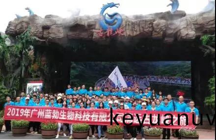 藍勃(bo)生(sheng)物2019年(nian)度(du)旅遊活(huo)動開(kai)展