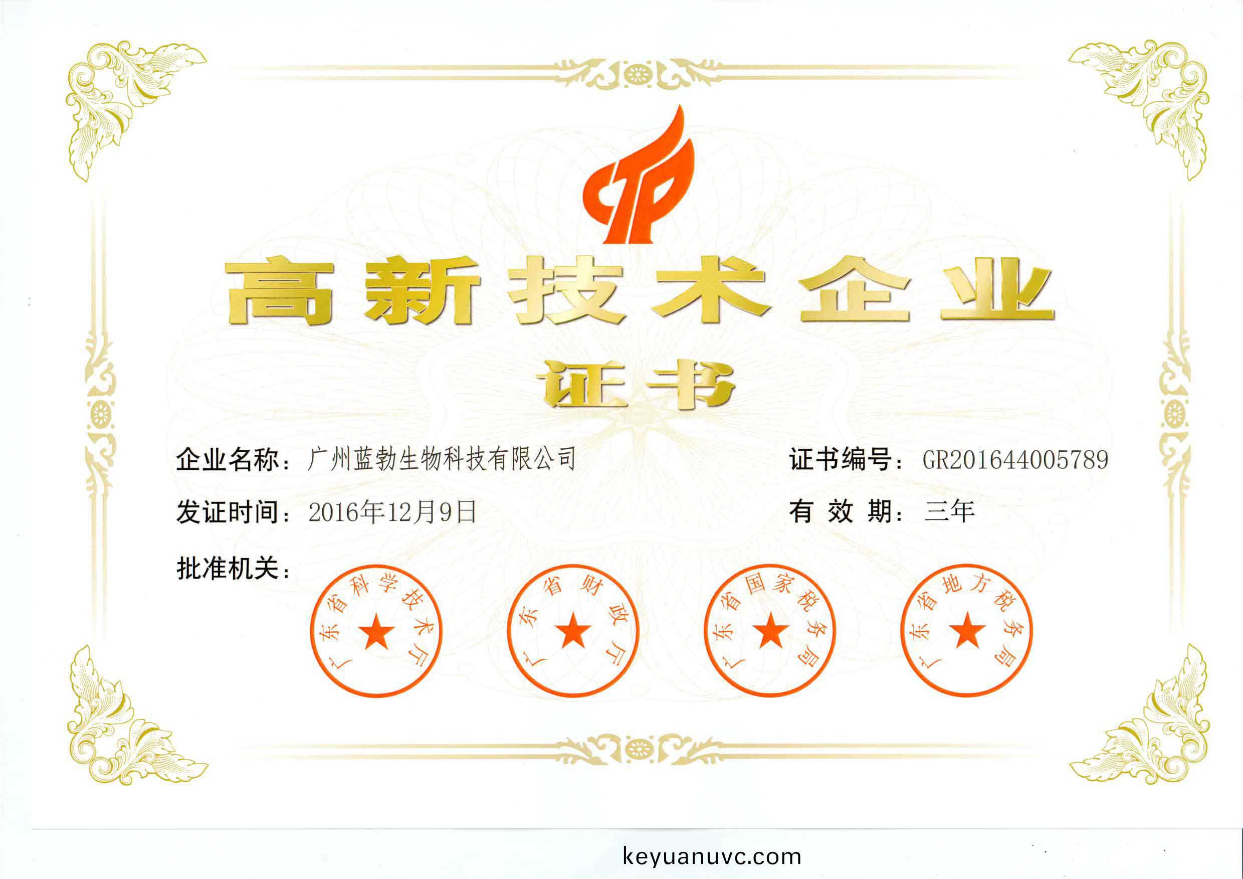 高新技術企業證書