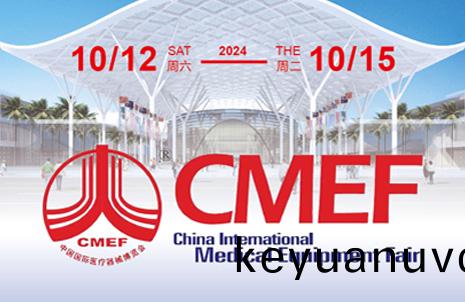 第90屆中國國際醫療器械 (鞦季) 愽覽會，藍勃邀您共赴盛宴